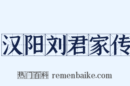 汉阳刘君家传是什么意思的图片